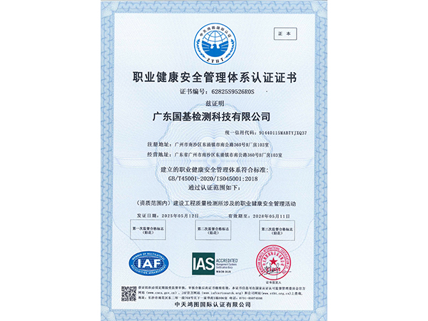 ISO職業(yè)健康安全管理體系認(rèn)證證書(shū)