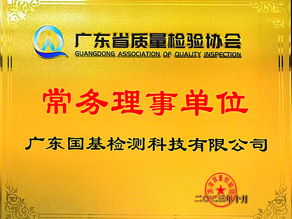 廣東省質(zhì)量檢測(cè)協(xié)會(huì)常務(wù)理事單位
